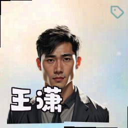 王潇