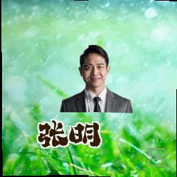 张明