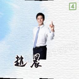 赵晨